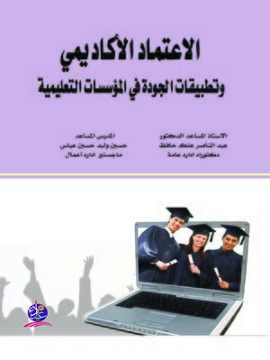 cover image of الاعتماد الأكاديمي و تطبيقات الجودة في المؤسسات التعليمية